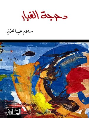 cover image of دحرجة الغبار